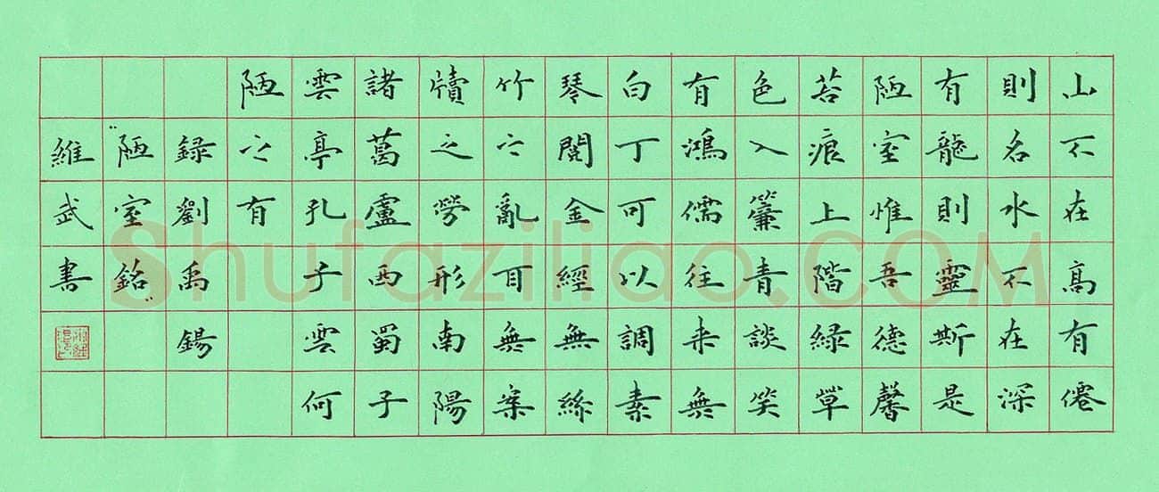 宋维武硬笔楷书刘禹锡陋室铭,宋维武硬笔书法作品