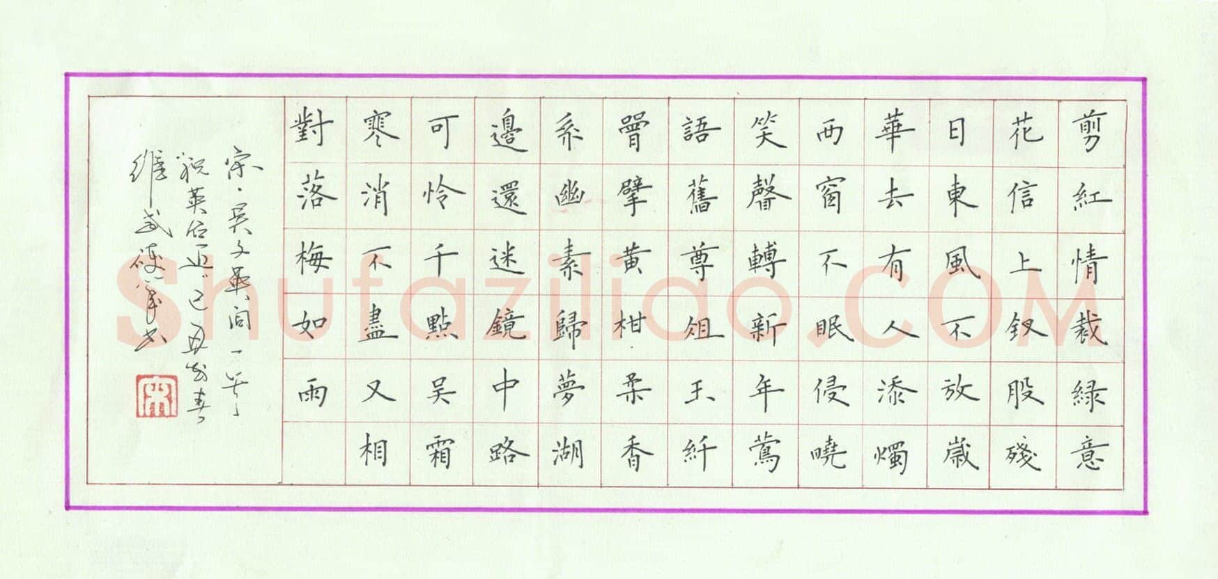 宋维武硬笔楷书吴文英词一首,宋维武硬笔书法作品