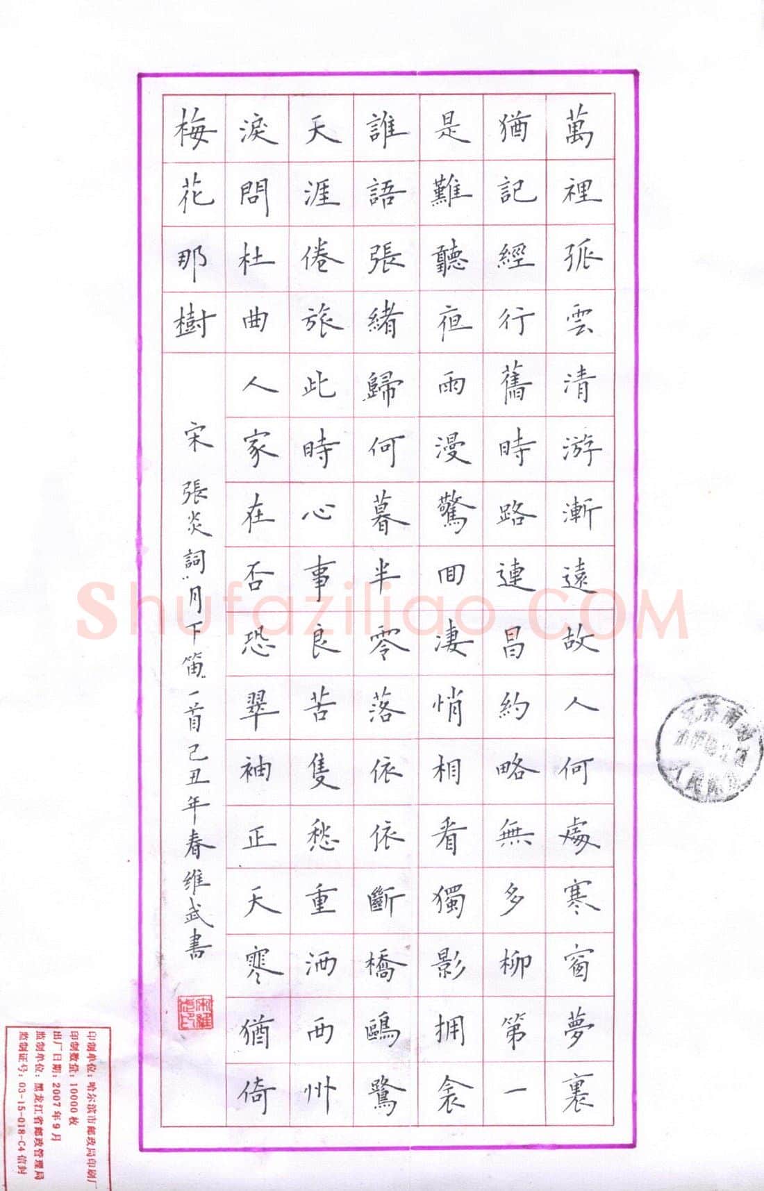 宋维武硬笔楷书张炎词月下笛,宋维武硬笔书法作品