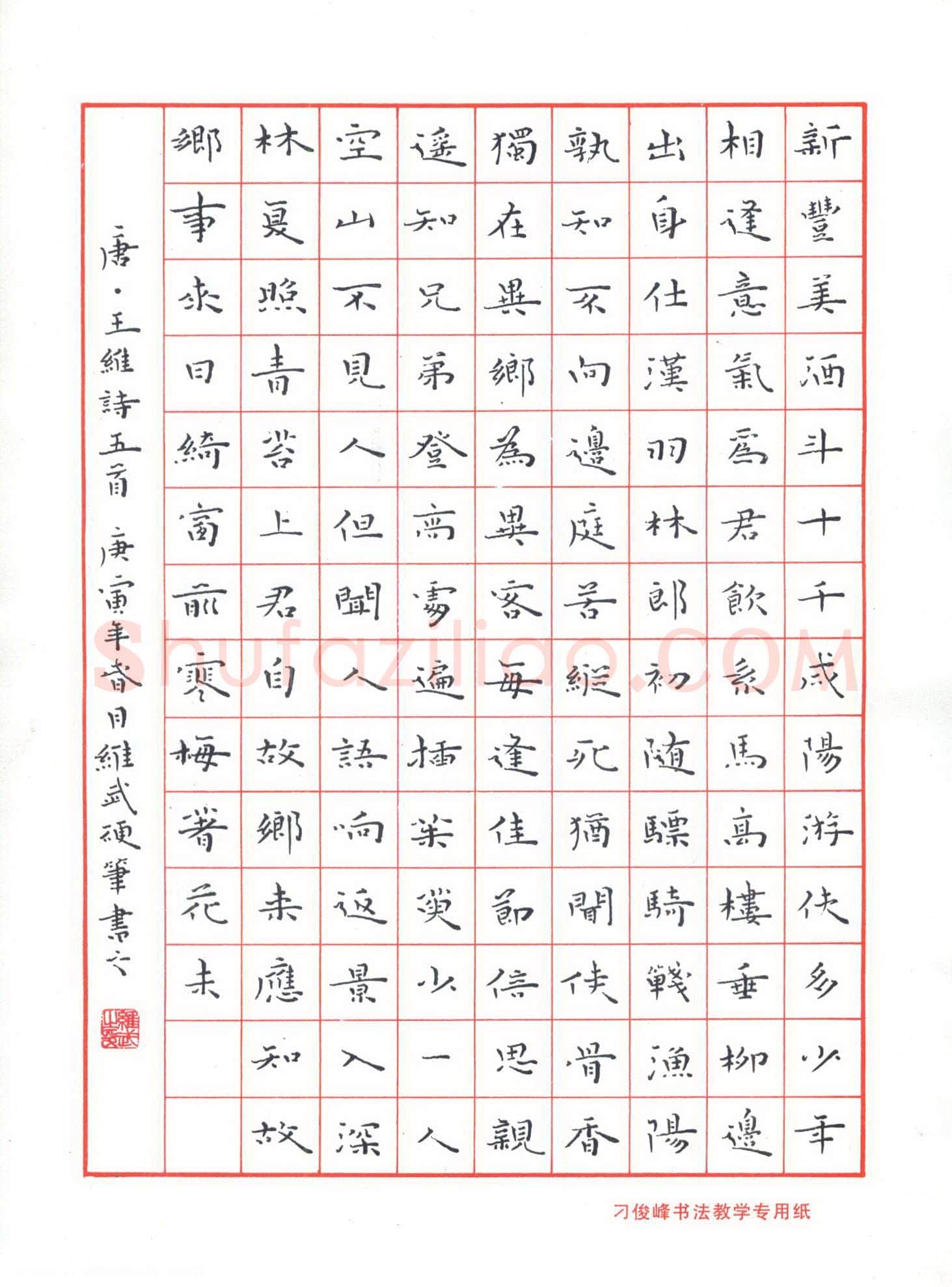 宋维武硬笔楷书王维诗五首,宋维武硬笔书法作品
