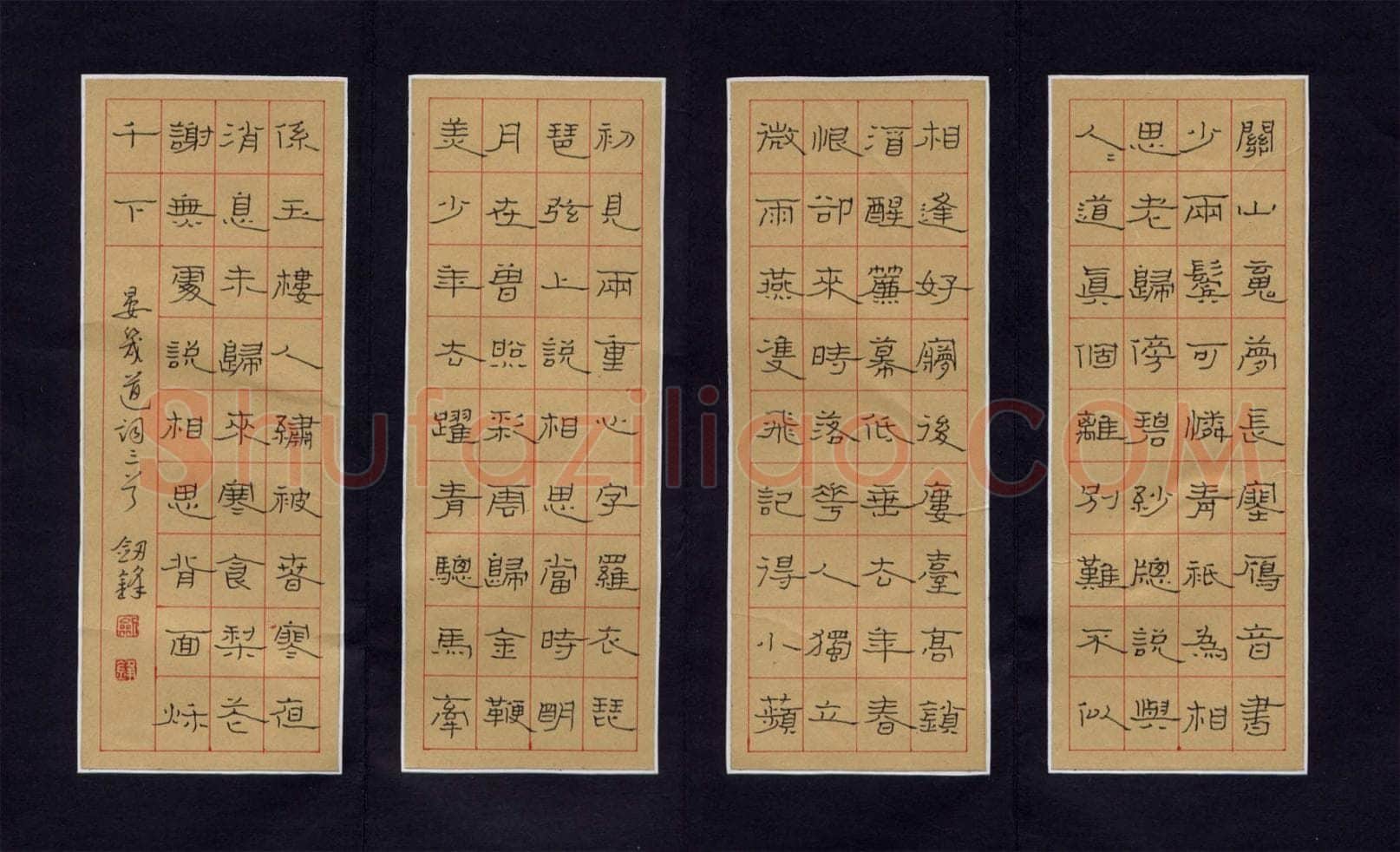 王剑锋钢笔隶书晏几道词三首,王剑锋硬笔书法作品