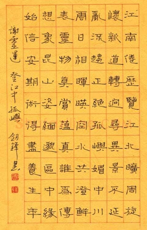 王剑锋钢笔隶书谢灵运诗登江中孤屿,王剑锋硬笔书法作品