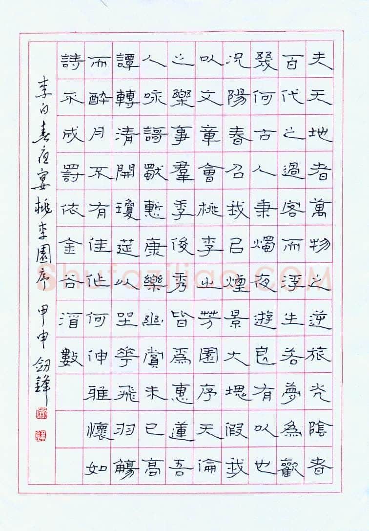 王剑锋钢笔隶书李白春夜宴桃李园序,王剑锋硬笔书法作品