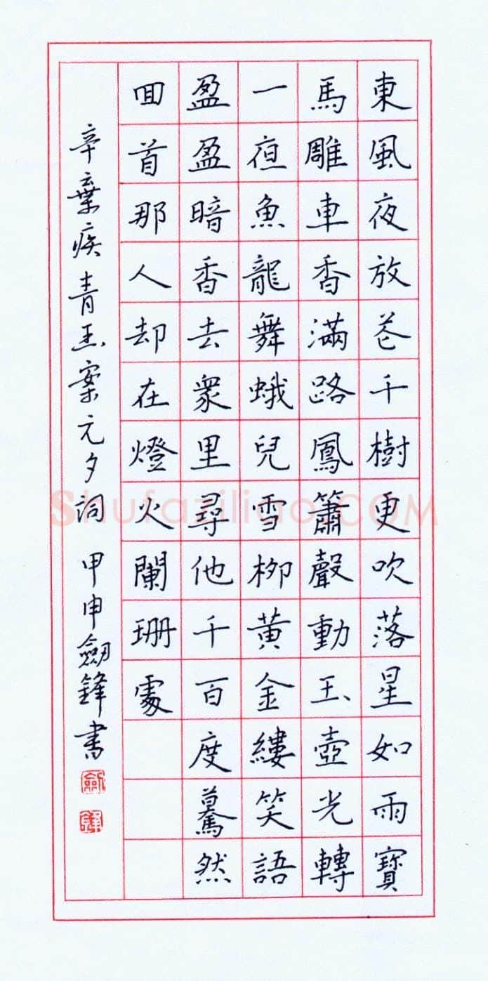 王剑锋钢笔楷书辛疾弃词青玉案元夕,王剑锋硬笔书法作品