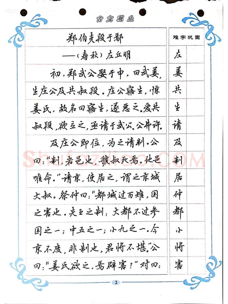 吴玉生硬笔硬笔字帖,摘自吴玉生《古文观止》行楷字帖