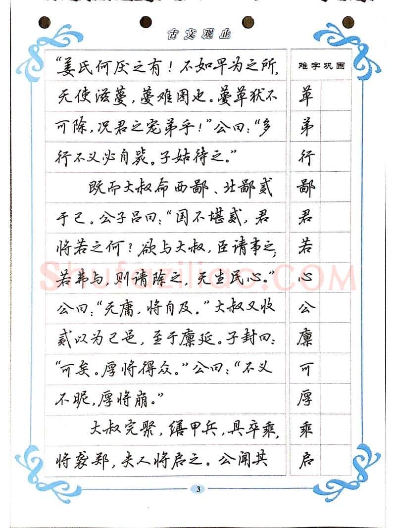 吴玉生硬笔硬笔字帖,摘自吴玉生《古文观止》行楷字帖