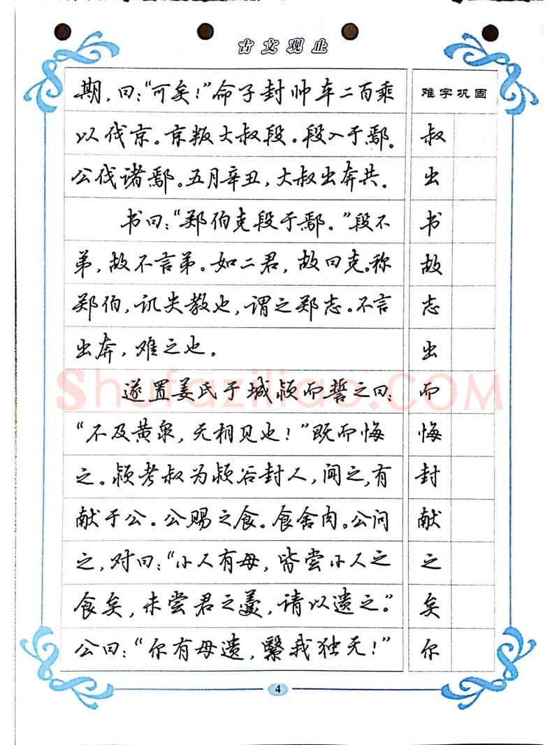 吴玉生硬笔硬笔字帖,摘自吴玉生《古文观止》行楷字帖
