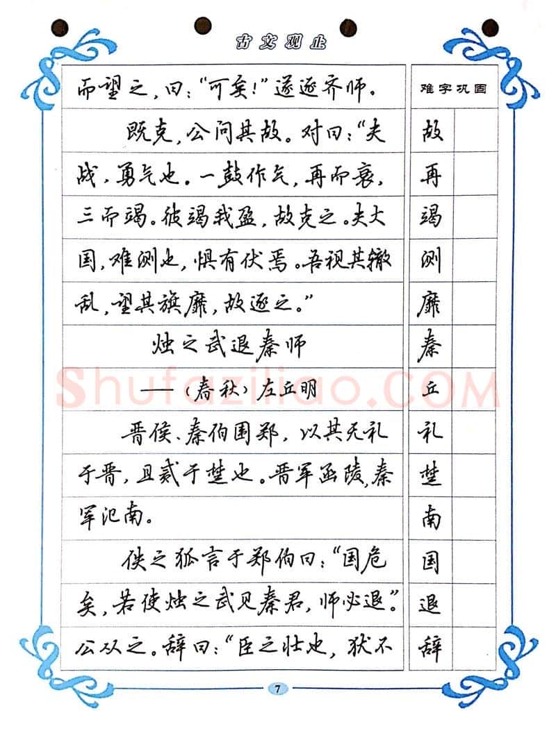 吴玉生硬笔硬笔字帖,摘自吴玉生《古文观止》行楷字帖