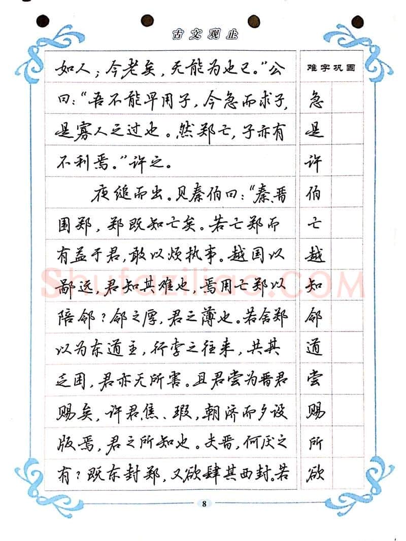 吴玉生硬笔硬笔字帖,摘自吴玉生《古文观止》行楷字帖