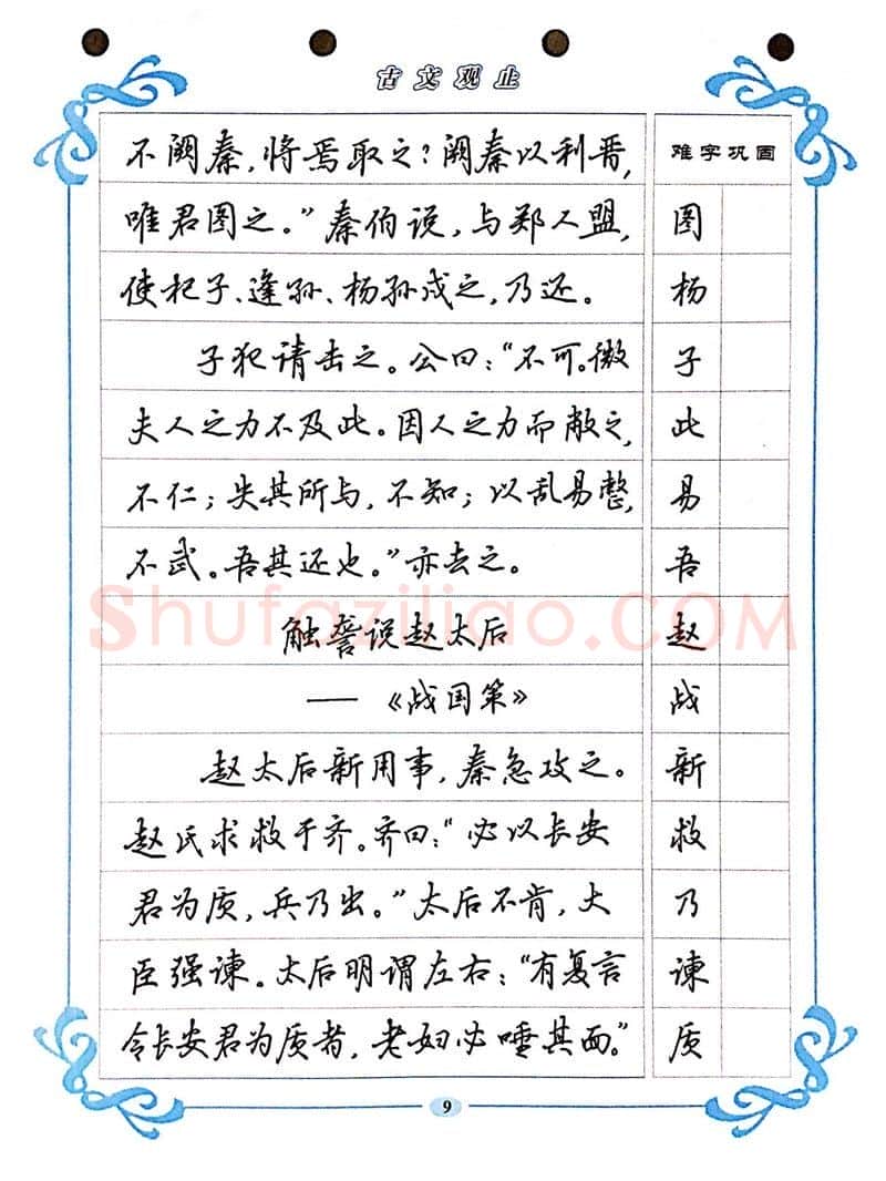 吴玉生硬笔硬笔字帖,摘自吴玉生《古文观止》行楷字帖