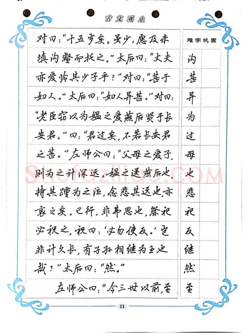 吴玉生硬笔硬笔字帖,摘自吴玉生《古文观止》行楷字帖