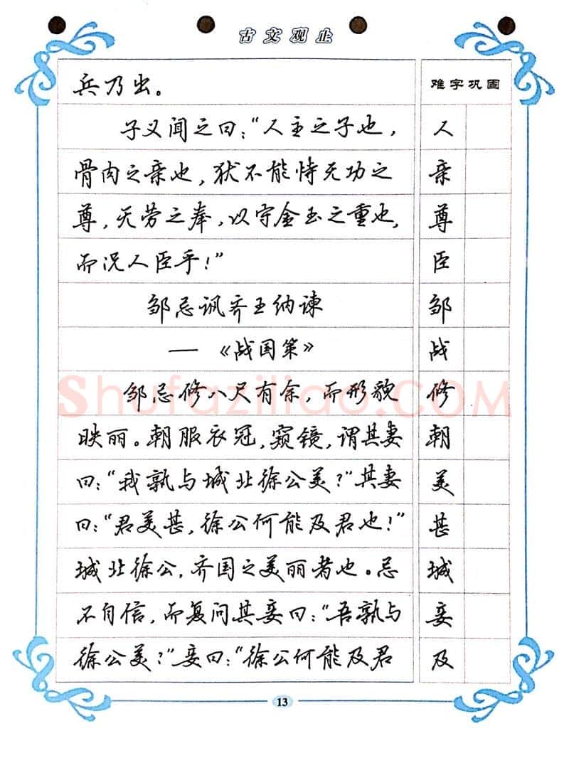 吴玉生硬笔硬笔字帖,摘自吴玉生《古文观止》行楷字帖