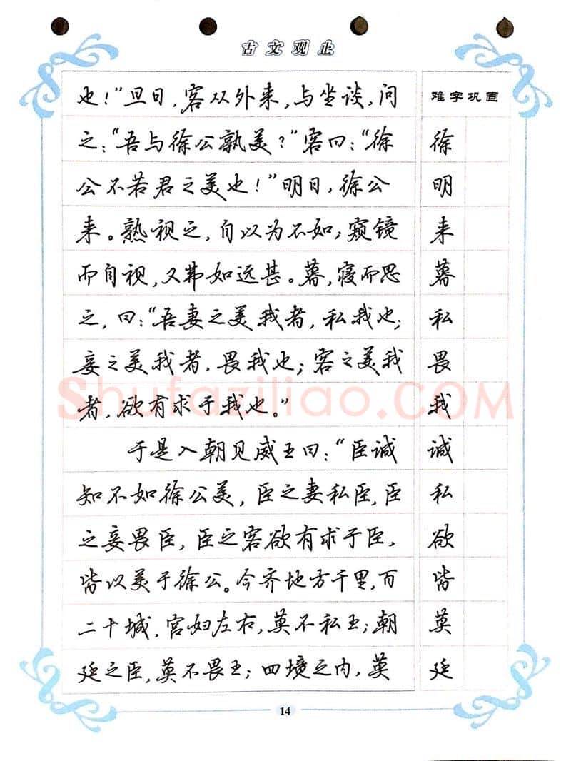 吴玉生硬笔硬笔字帖,摘自吴玉生《古文观止》行楷字帖