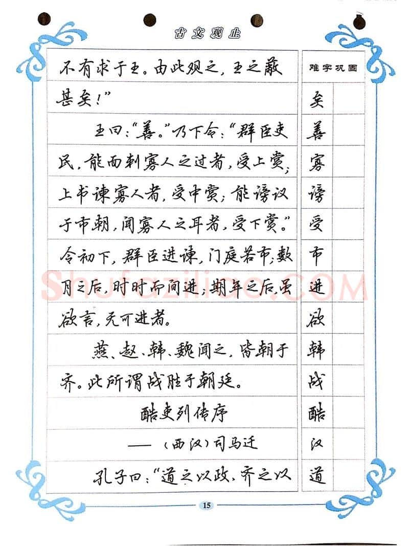 吴玉生硬笔硬笔字帖,摘自吴玉生《古文观止》行楷字帖