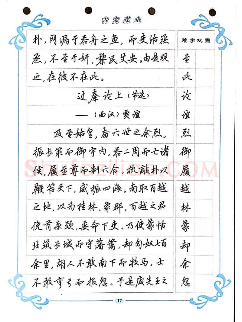 吴玉生硬笔硬笔字帖,摘自吴玉生《古文观止》行楷字帖