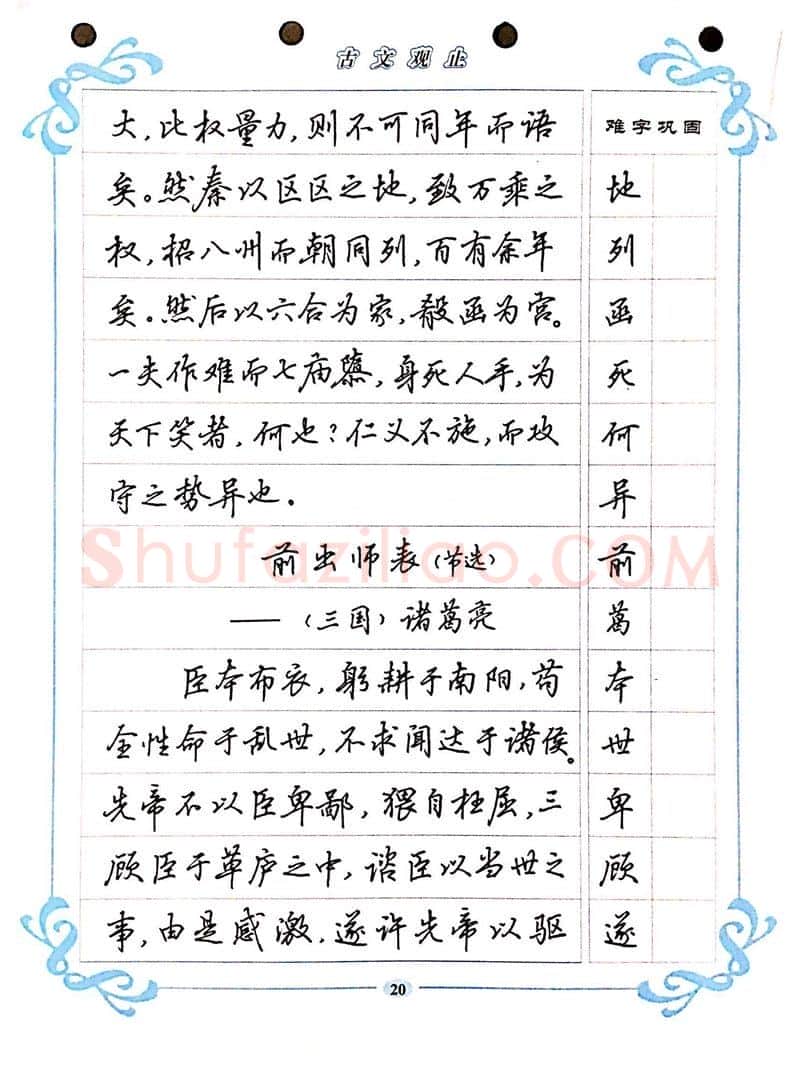 吴玉生硬笔硬笔字帖,摘自吴玉生《古文观止》行楷字帖