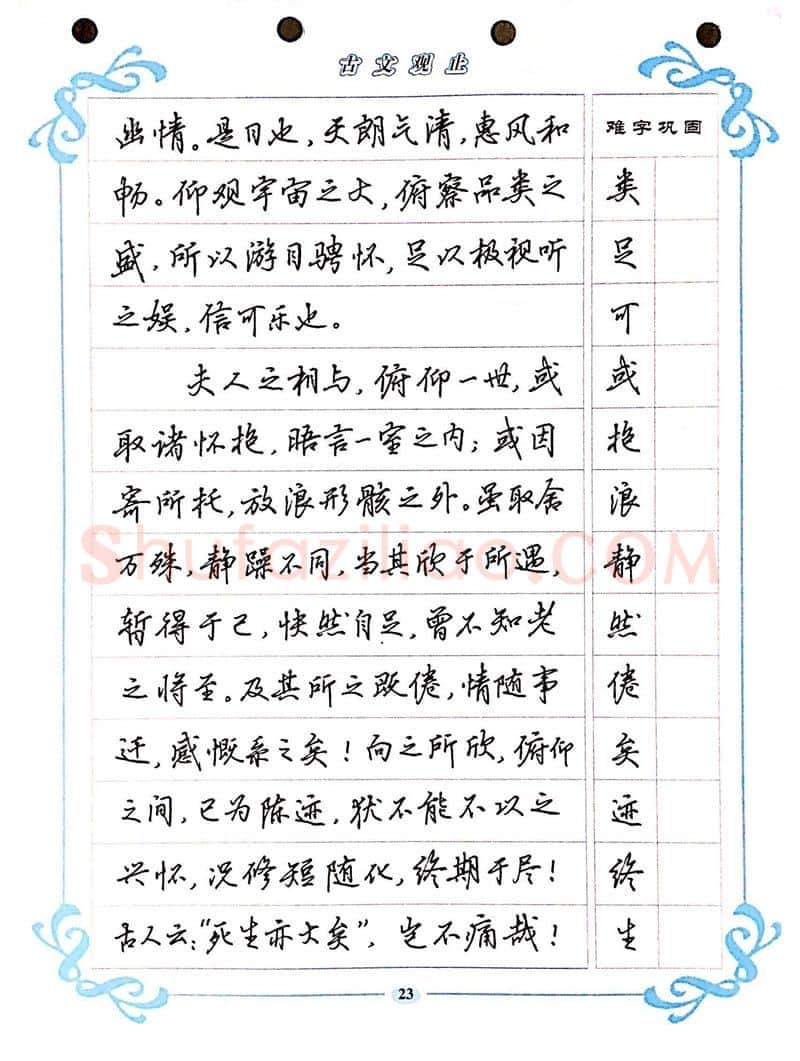 吴玉生硬笔硬笔字帖,摘自吴玉生《古文观止》行楷字帖