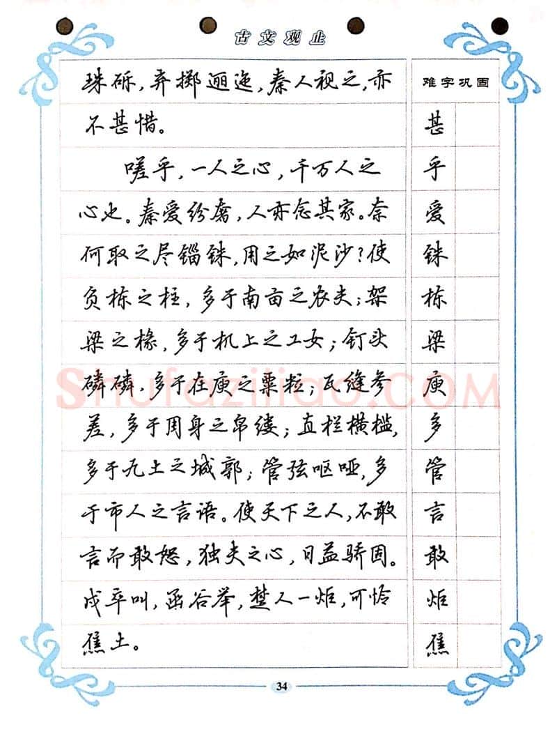 吴玉生硬笔硬笔字帖,摘自吴玉生《古文观止》行楷字帖