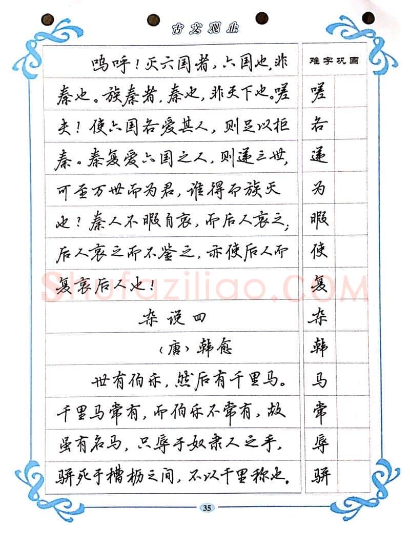 吴玉生硬笔硬笔字帖,摘自吴玉生《古文观止》行楷字帖