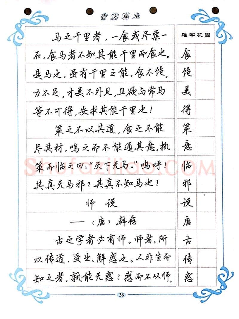 吴玉生硬笔硬笔字帖,摘自吴玉生《古文观止》行楷字帖