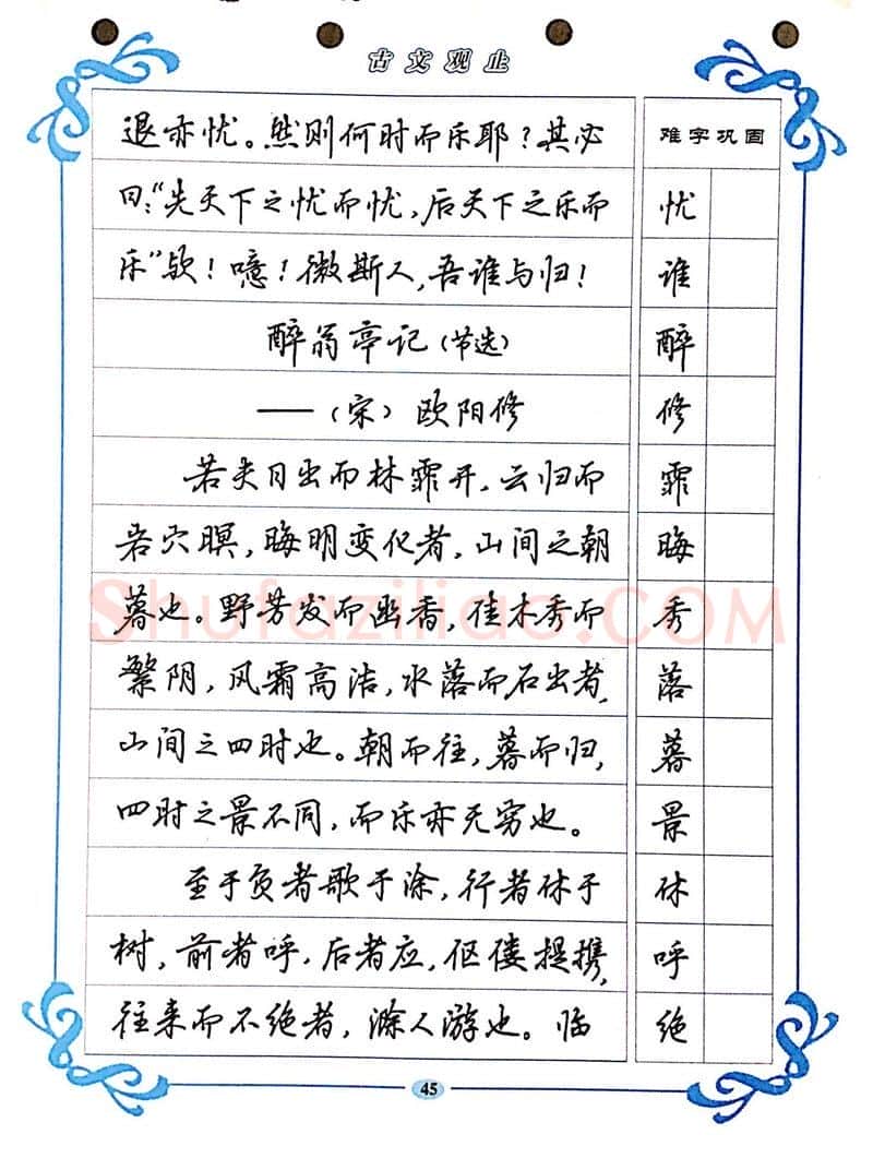 吴玉生硬笔硬笔字帖,摘自吴玉生《古文观止》行楷字帖