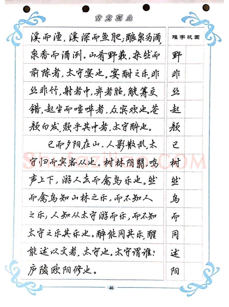 吴玉生硬笔硬笔字帖,摘自吴玉生《古文观止》行楷字帖