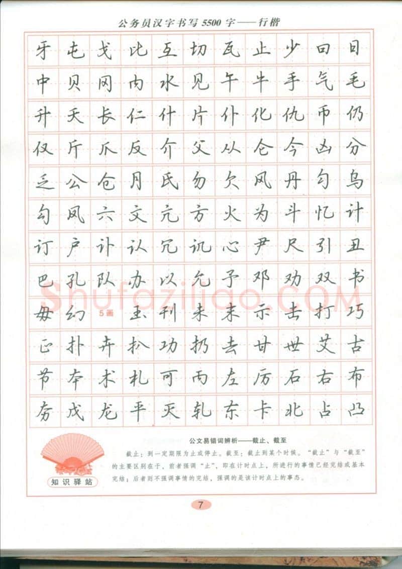 吴玉生硬笔硬笔字帖,摘自吴玉生 公务员汉字书写5500字行楷字帖