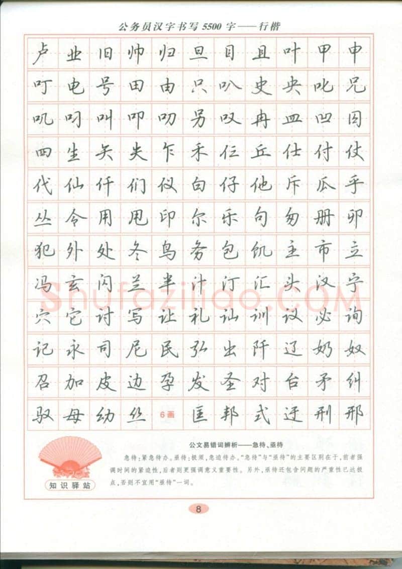 吴玉生硬笔硬笔字帖,摘自吴玉生 公务员汉字书写5500字行楷字帖