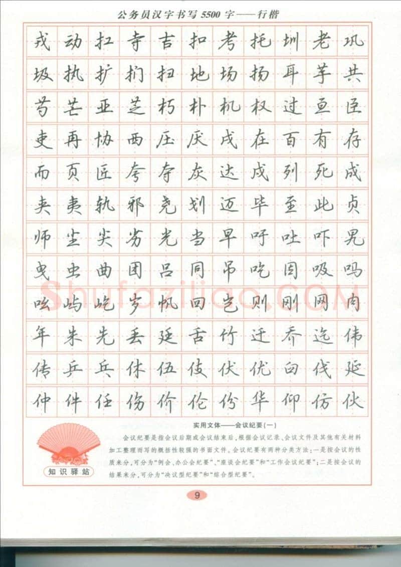 吴玉生硬笔硬笔字帖,摘自吴玉生 公务员汉字书写5500字行楷字帖