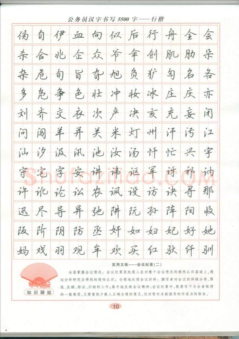 吴玉生硬笔硬笔字帖,摘自吴玉生 公务员汉字书写5500字行楷字帖