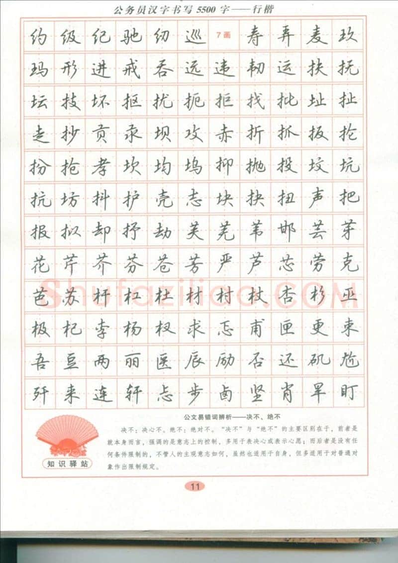 吴玉生硬笔硬笔字帖,摘自吴玉生 公务员汉字书写5500字行楷字帖