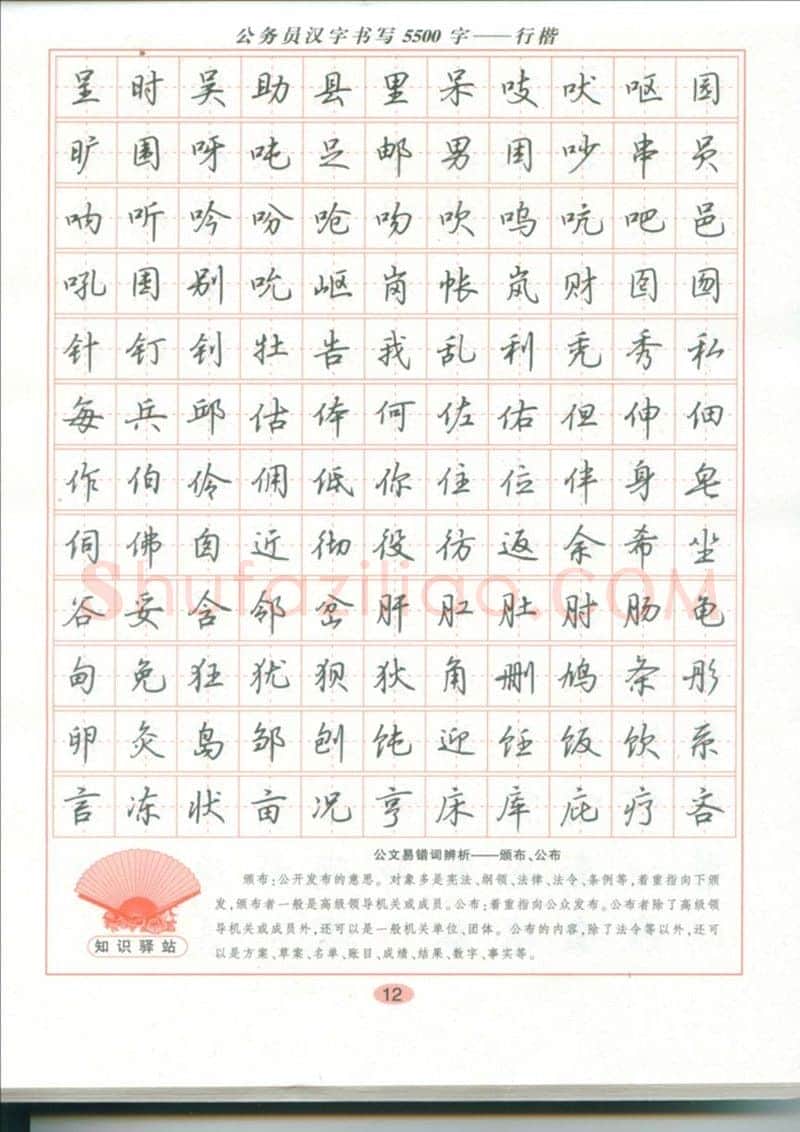 吴玉生硬笔硬笔字帖,摘自吴玉生 公务员汉字书写5500字行楷字帖