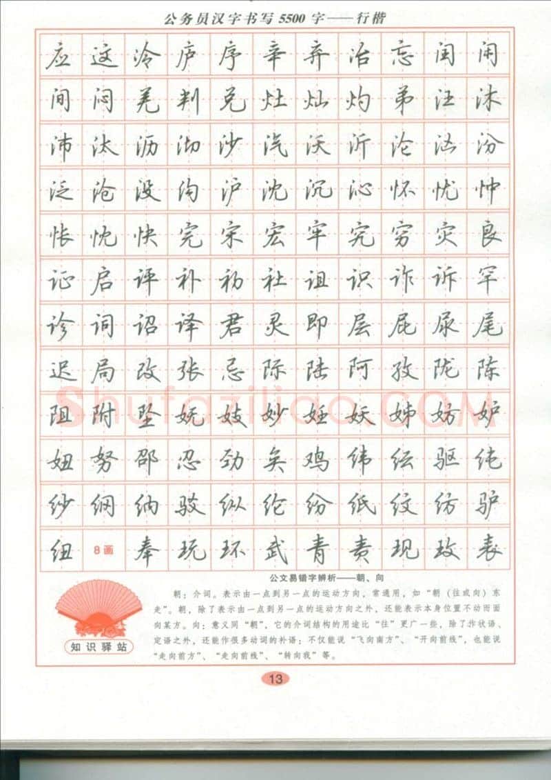 吴玉生硬笔硬笔字帖,摘自吴玉生 公务员汉字书写5500字行楷字帖