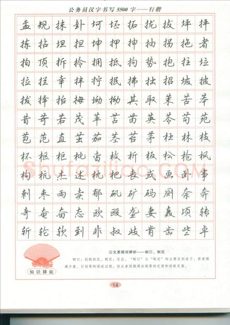 吴玉生硬笔硬笔字帖,摘自吴玉生 公务员汉字书写5500字行楷字帖