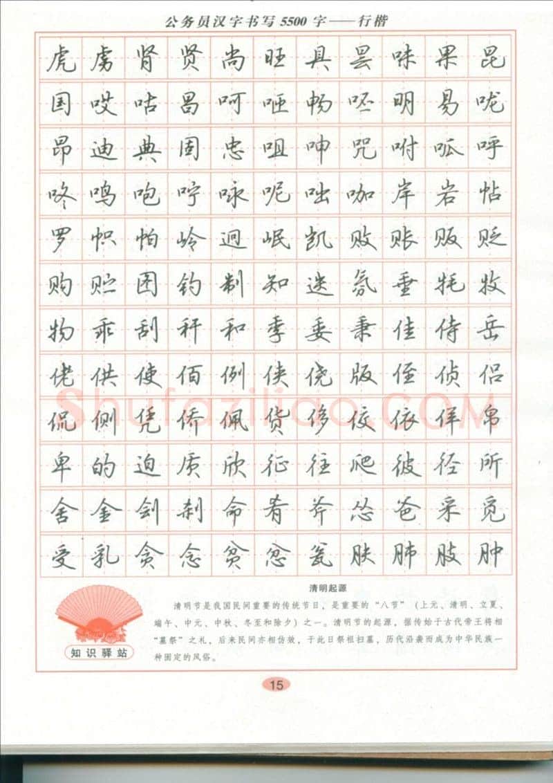 吴玉生硬笔硬笔字帖,摘自吴玉生 公务员汉字书写5500字行楷字帖