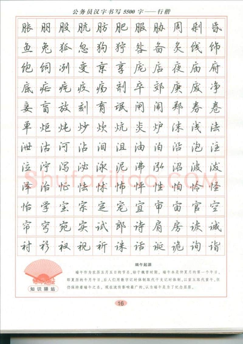 吴玉生硬笔硬笔字帖,摘自吴玉生 公务员汉字书写5500字行楷字帖