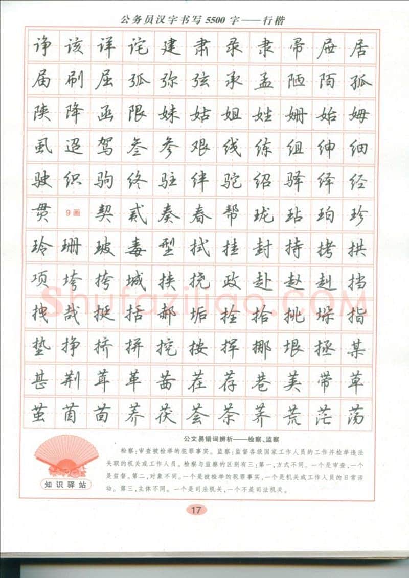 吴玉生硬笔硬笔字帖,摘自吴玉生 公务员汉字书写5500字行楷字帖