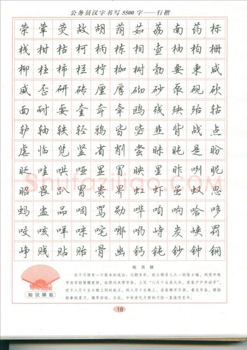 吴玉生硬笔硬笔字帖,摘自吴玉生 公务员汉字书写5500字行楷字帖