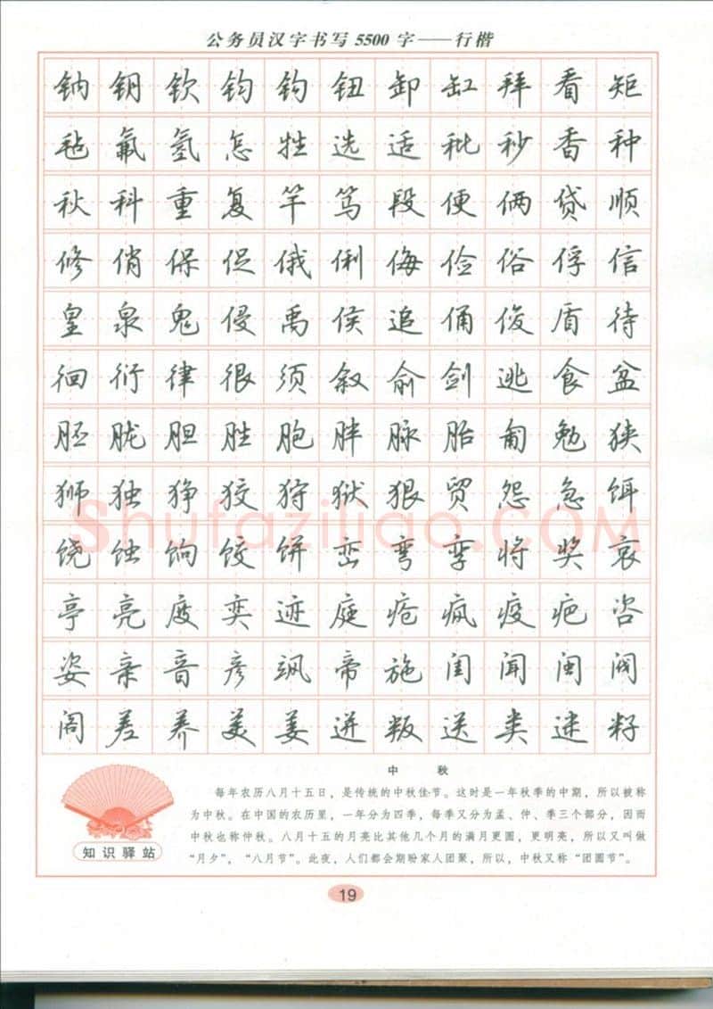 吴玉生硬笔硬笔字帖,摘自吴玉生 公务员汉字书写5500字行楷字帖
