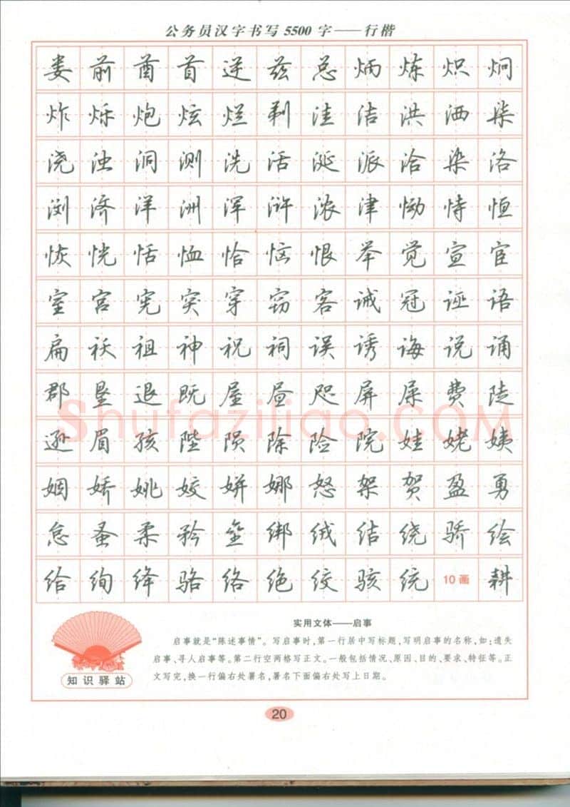 吴玉生硬笔硬笔字帖,摘自吴玉生 公务员汉字书写5500字行楷字帖