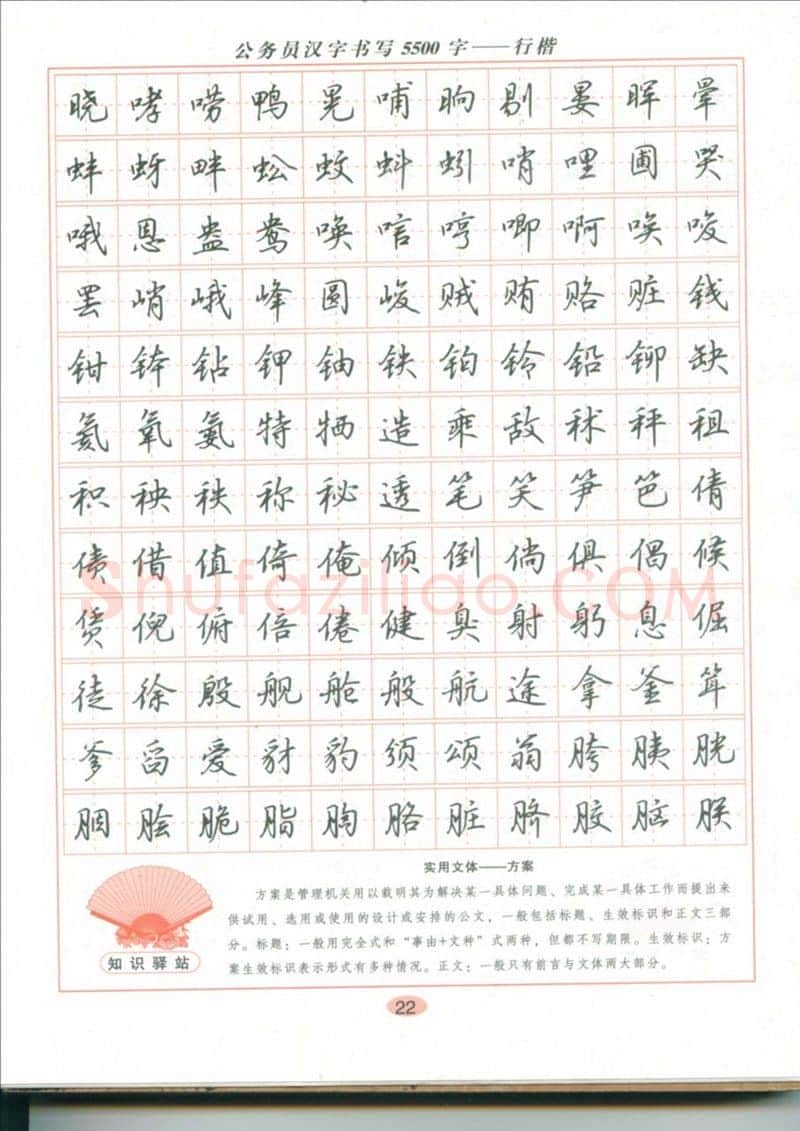 吴玉生硬笔硬笔字帖,摘自吴玉生 公务员汉字书写5500字行楷字帖