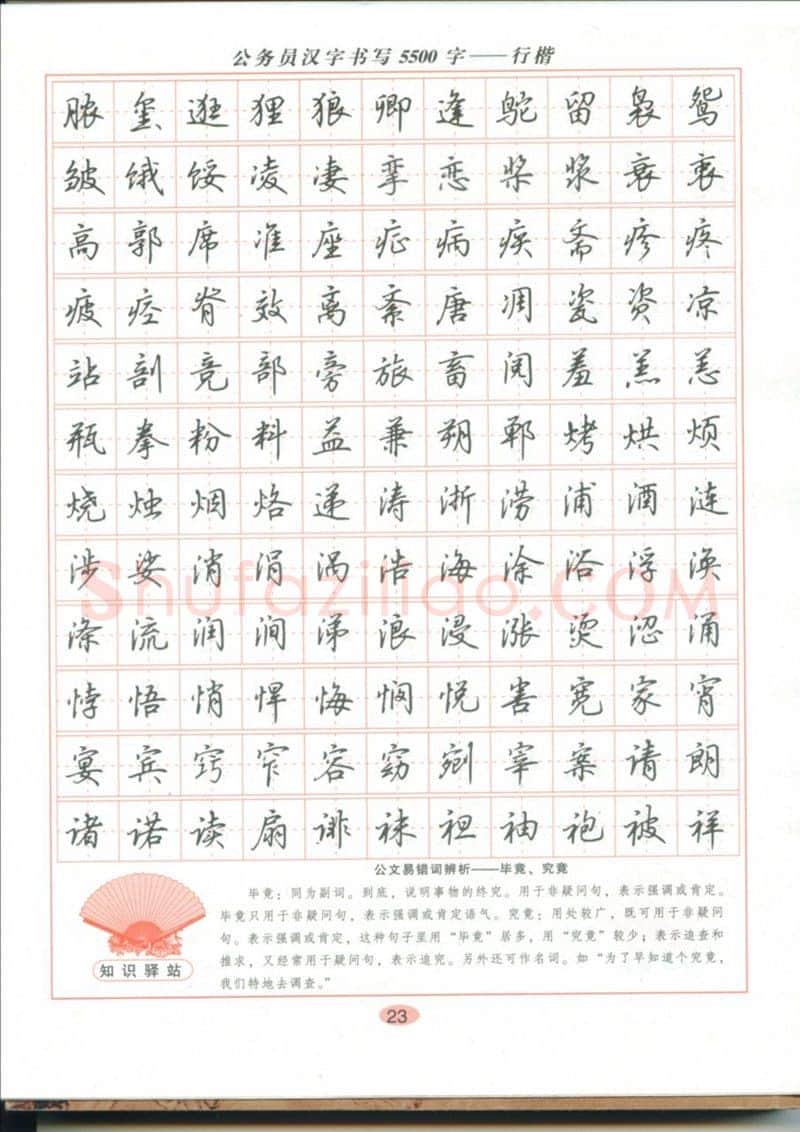 吴玉生硬笔硬笔字帖,摘自吴玉生 公务员汉字书写5500字行楷字帖