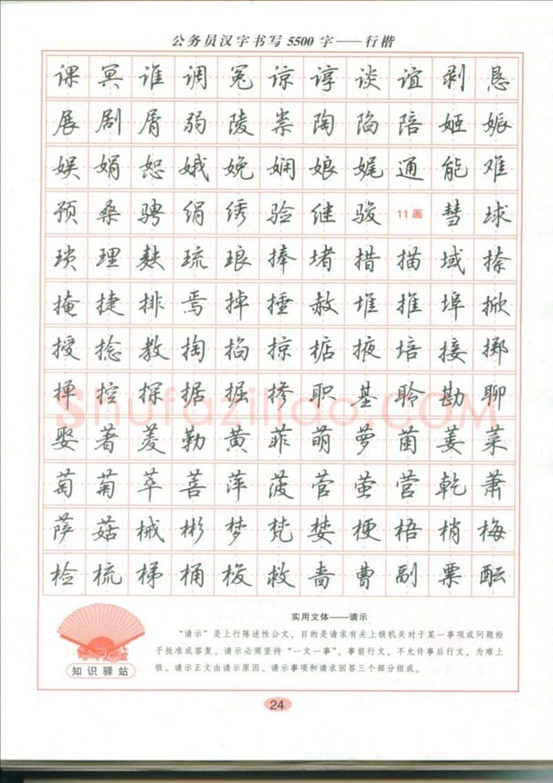 吴玉生硬笔硬笔字帖,摘自吴玉生 公务员汉字书写5500字行楷字帖