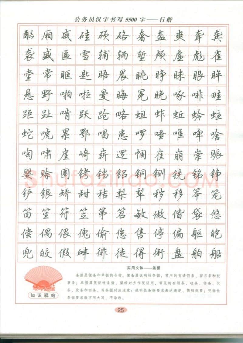 吴玉生硬笔硬笔字帖,摘自吴玉生 公务员汉字书写5500字行楷字帖