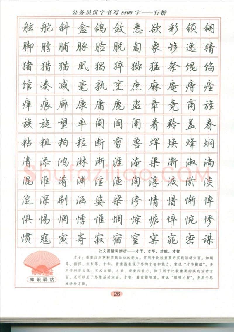 吴玉生硬笔硬笔字帖,摘自吴玉生 公务员汉字书写5500字行楷字帖