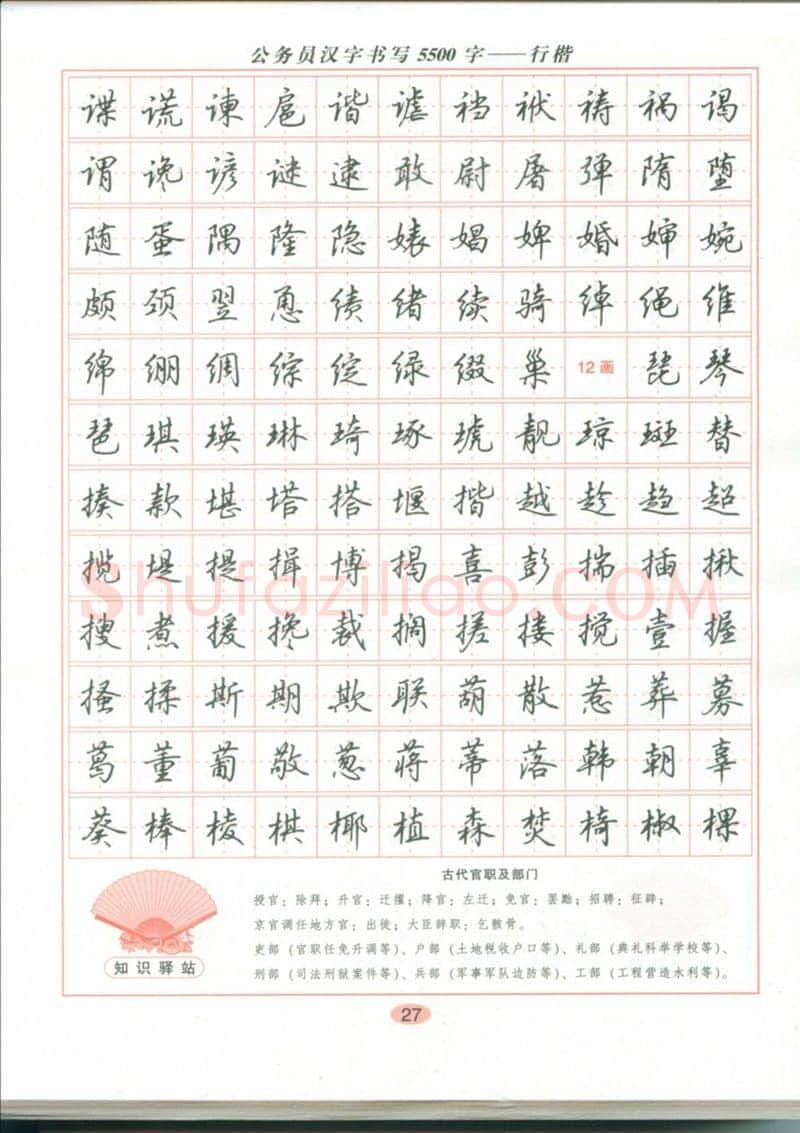 吴玉生硬笔硬笔字帖,摘自吴玉生 公务员汉字书写5500字行楷字帖