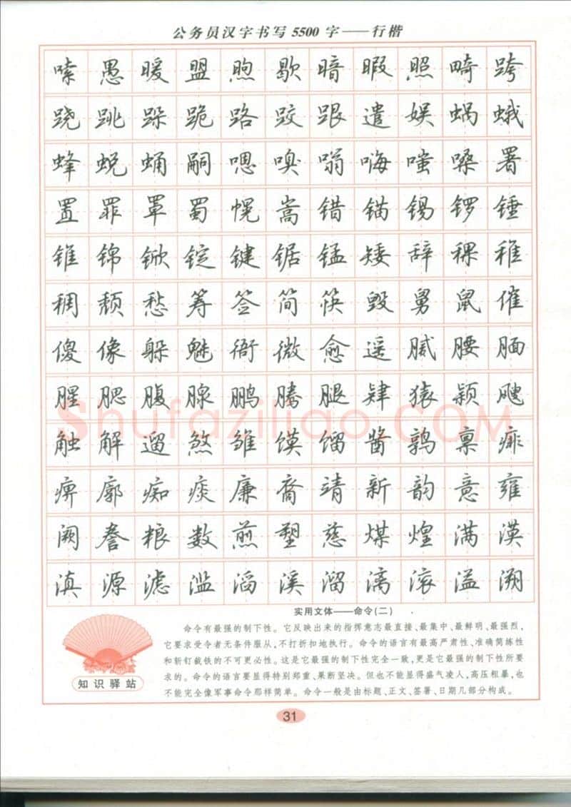 吴玉生硬笔硬笔字帖,摘自吴玉生 公务员汉字书写5500字行楷字帖