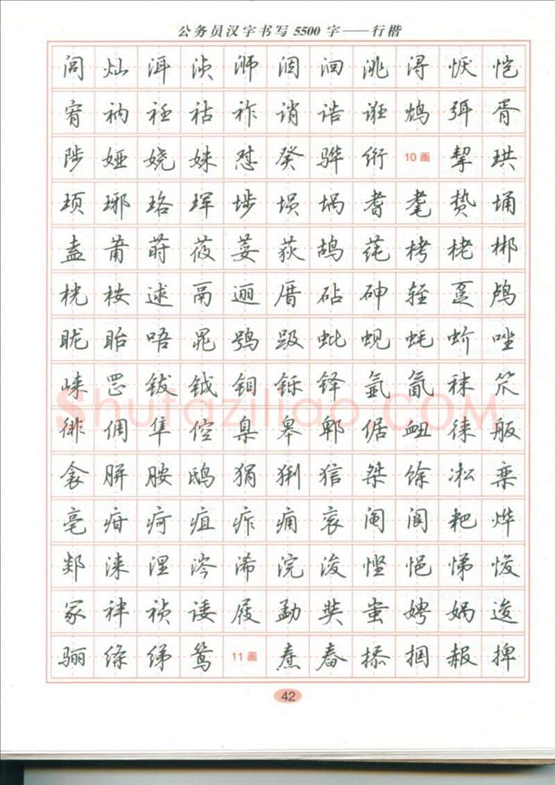吴玉生硬笔硬笔字帖,摘自吴玉生 公务员汉字书写5500字行楷字帖