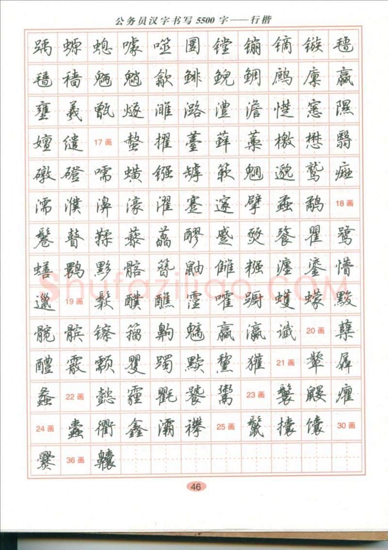 吴玉生硬笔硬笔字帖,摘自吴玉生 公务员汉字书写5500字行楷字帖