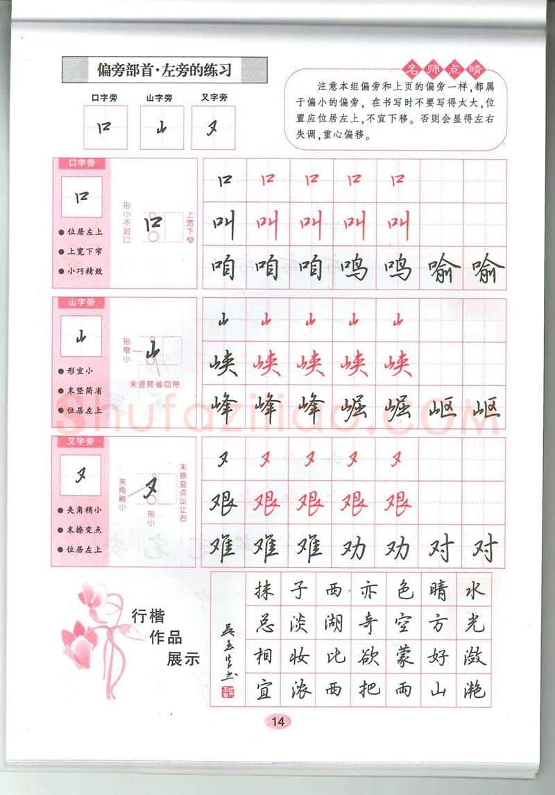 吴玉生硬笔硬笔字帖,摘自吴玉生无师自通学书法行楷字帖